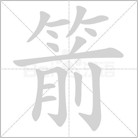 箭的意思|箭:汉字箭的意思/解释/字义/来源